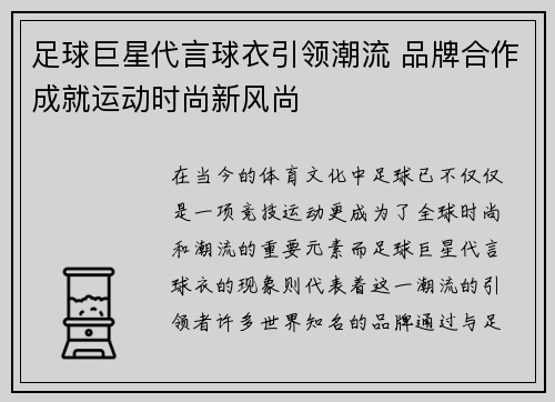 足球巨星代言球衣引领潮流 品牌合作成就运动时尚新风尚 足球巨星代言球衣引领潮流 品牌合作成就运动时尚新风尚