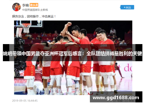姚明带领中国男篮夺亚洲杯冠军后感言:全队团结拼搏是胜利的关键 姚明带领中国男篮夺亚洲杯冠军后感言:全队团结拼搏是胜利的关键