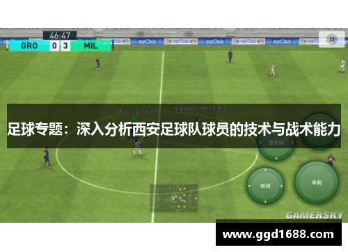 足球专题：深入分析西安足球队球员的技术与战术能力