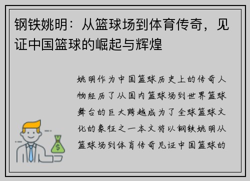 钢铁姚明:从篮球场到体育传奇,见证中国篮球的崛起与辉煌 钢铁姚明:从篮球场到体育传奇,见证中国篮球的崛起与辉煌
