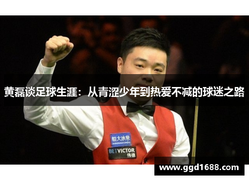 黄磊谈足球生涯：从青涩少年到热爱不减的球迷之路