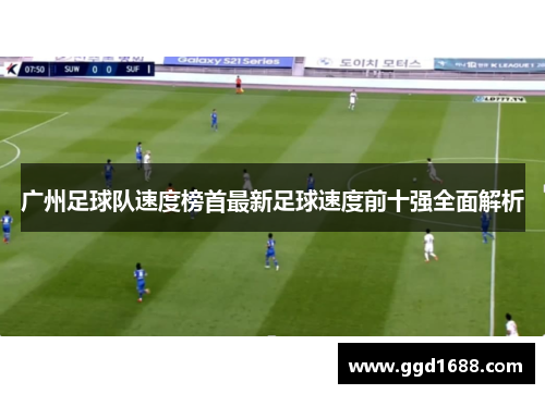 广州足球队速度榜首最新足球速度前十强全面解析