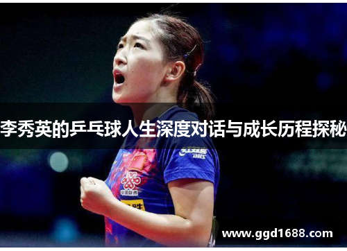 李秀英的乒乓球人生深度对话与成长历程探秘