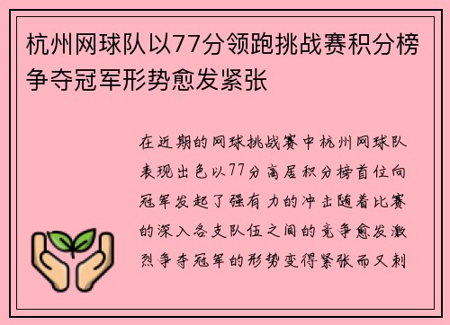 杭州网球队以77分领跑挑战赛积分榜争夺冠军形势愈发紧张