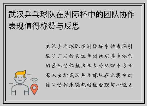 武汉乒乓球队在洲际杯中的团队协作表现值得称赞与反思