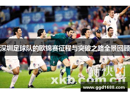 深圳足球队的欧锦赛征程与突破之路全景回顾