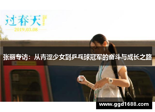 张丽专访：从青涩少女到乒乓球冠军的奋斗与成长之路