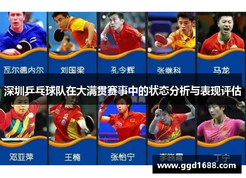 深圳乒乓球队在大满贯赛事中的状态分析与表现评估