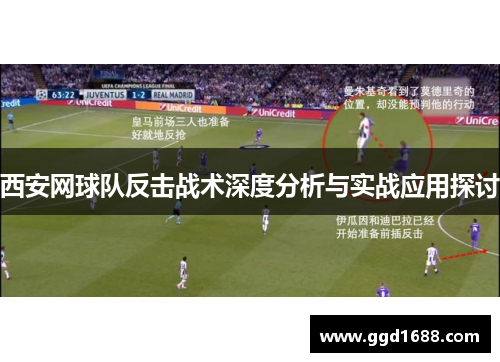 西安网球队反击战术深度分析与实战应用探讨