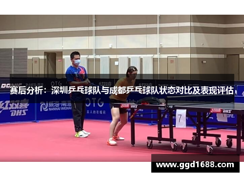 赛后分析：深圳乒乓球队与成都乒乓球队状态对比及表现评估
