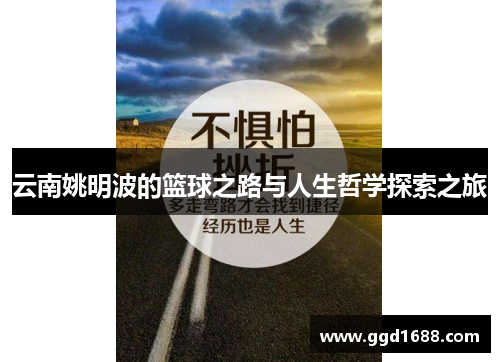 云南姚明波的篮球之路与人生哲学探索之旅