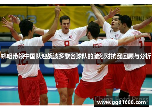 姚明带领中国队迎战波多黎各球队的激烈对抗赛回顾与分析