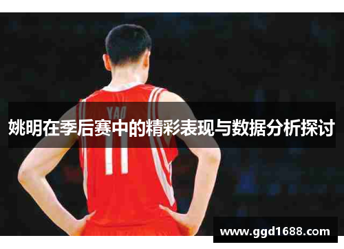 姚明在季后赛中的精彩表现与数据分析探讨