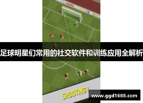 足球明星们常用的社交软件和训练应用全解析