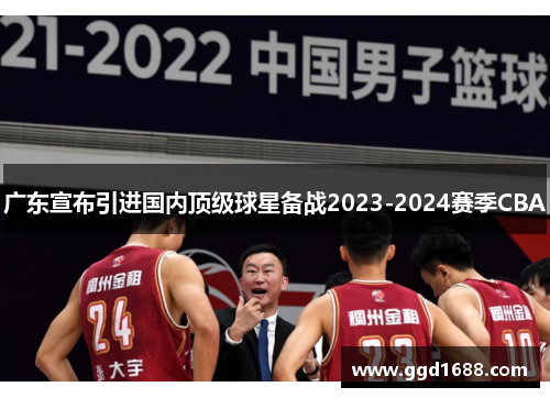 广东宣布引进国内顶级球星备战2023-2024赛季CBA