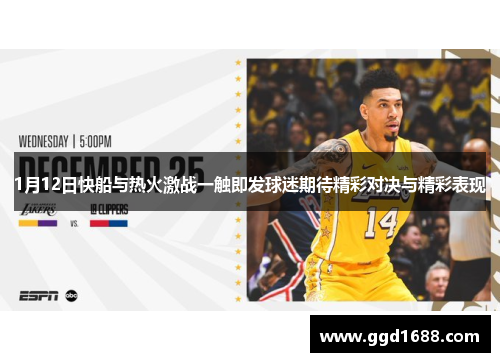 1月12日快船与热火激战一触即发球迷期待精彩对决与精彩表现