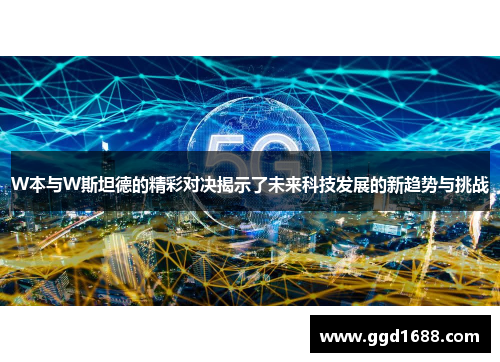 W本与W斯坦德的精彩对决揭示了未来科技发展的新趋势与挑战