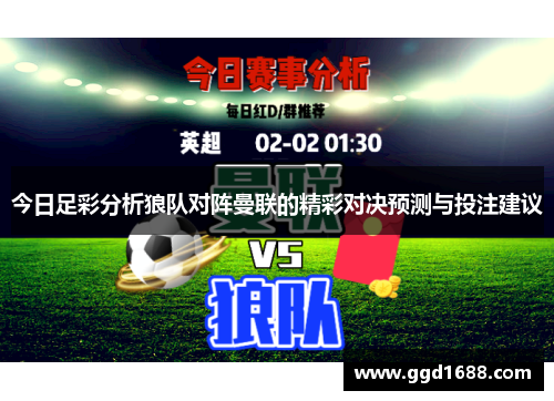 今日足彩分析狼队对阵曼联的精彩对决预测与投注建议
