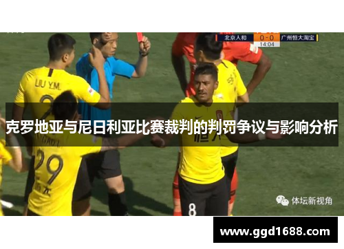 克罗地亚与尼日利亚比赛裁判的判罚争议与影响分析