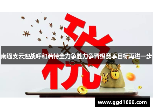 南通支云迎战呼和浩特全力争胜力争晋级赛季目标再进一步