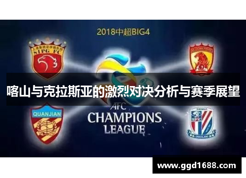 喀山与克拉斯亚的激烈对决分析与赛季展望