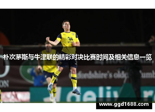 朴次茅斯与牛津联的精彩对决比赛时间及相关信息一览