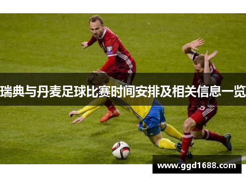 瑞典与丹麦足球比赛时间安排及相关信息一览