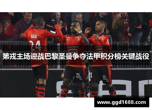 第戎主场迎战巴黎圣曼争夺法甲积分榜关键战役