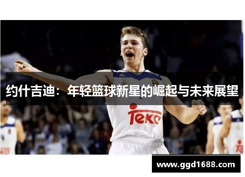 约什吉迪：年轻篮球新星的崛起与未来展望