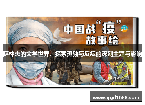 萨林杰的文学世界：探索孤独与反叛的深刻主题与影响