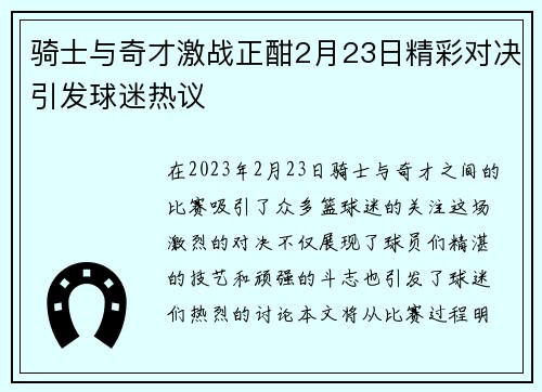 骑士与奇才激战正酣2月23日精彩对决引发球迷热议