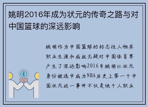姚明2016年成为状元的传奇之路与对中国篮球的深远影响