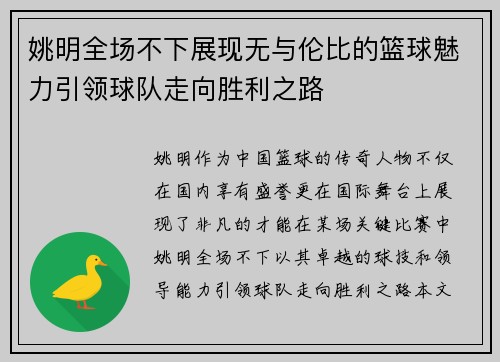 姚明全场不下展现无与伦比的篮球魅力引领球队走向胜利之路