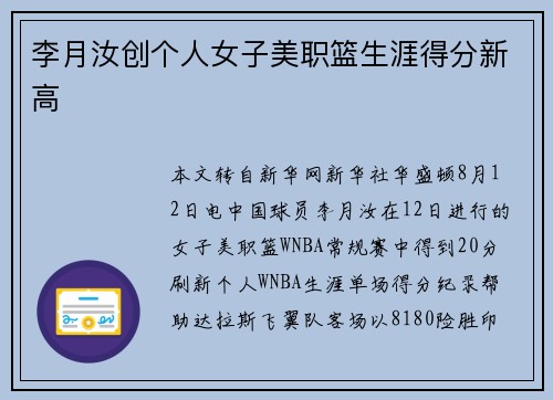 李月汝创个人女子美职篮生涯得分新高 李月汝创个人女子美职篮生涯得分新高