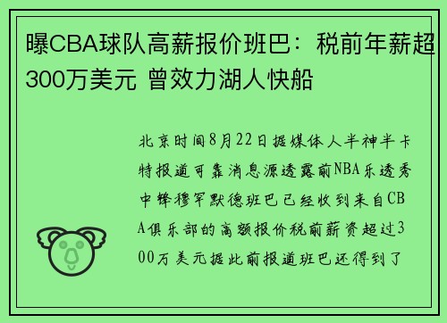 曝CBA球队高薪报价班巴:税前年薪超300万美元 曾效力湖人快船 曝CBA球队高薪报价班巴:税前年薪超300万美元 曾效力湖人快船