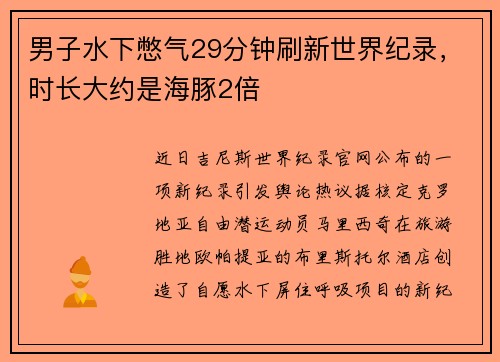 男子水下憋气29分钟刷新世界纪录,时长大约是海豚2倍 男子水下憋气29分钟刷新世界纪录,时长大约是海豚2倍