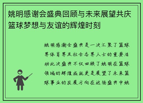 姚明感谢会盛典回顾与未来展望共庆篮球梦想与友谊的辉煌时刻