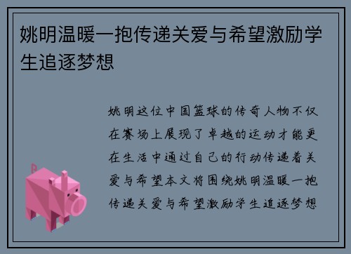 姚明温暖一抱传递关爱与希望激励学生追逐梦想