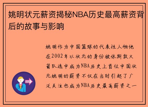 姚明状元薪资揭秘NBA历史最高薪资背后的故事与影响