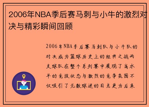 2006年NBA季后赛马刺与小牛的激烈对决与精彩瞬间回顾