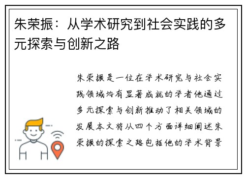 朱荣振：从学术研究到社会实践的多元探索与创新之路