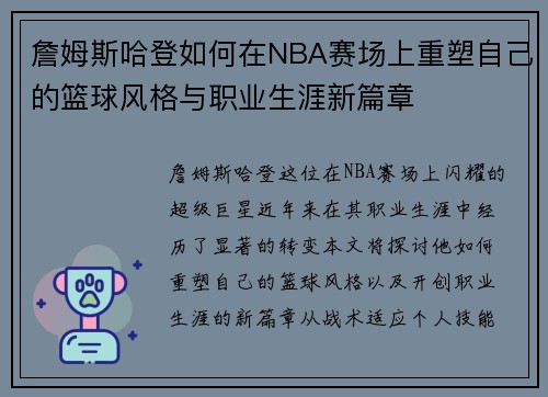詹姆斯哈登如何在NBA赛场上重塑自己的篮球风格与职业生涯新篇章