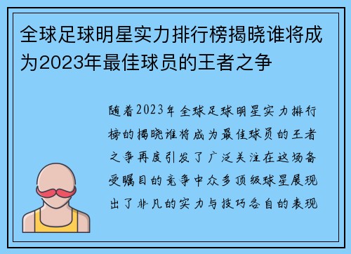 全球足球明星实力排行榜揭晓谁将成为2023年最佳球员的王者之争