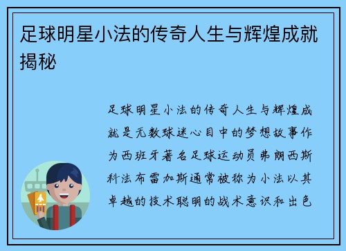 足球明星小法的传奇人生与辉煌成就揭秘