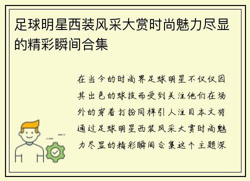 足球明星西装风采大赏时尚魅力尽显的精彩瞬间合集