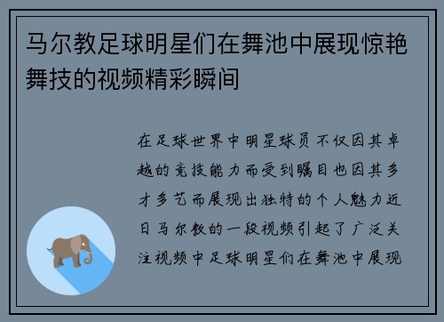 马尔教足球明星们在舞池中展现惊艳舞技的视频精彩瞬间